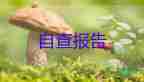 函授大专自我鉴定100字范文8篇