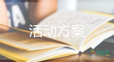 公关活动策划方案模板5篇