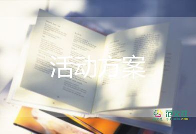 校园社团联谊活动策划方案8篇