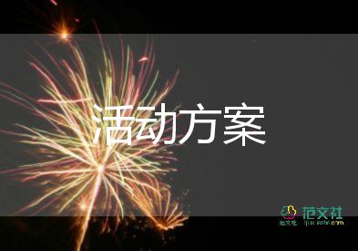 优选通用关于母亲节活动方案精选范文6篇