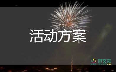 公益活动策划方案范文6篇
