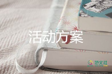 关于知识竞赛活动方案范文优选6篇