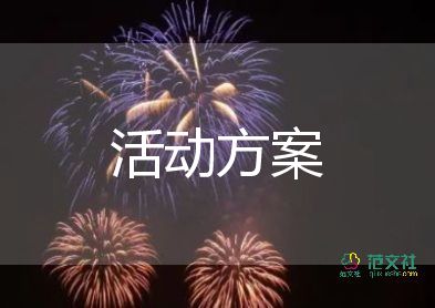 校园社团生日活动策划方案13篇