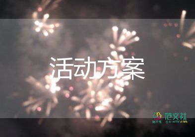 学生会活动策划方案详细模板5篇