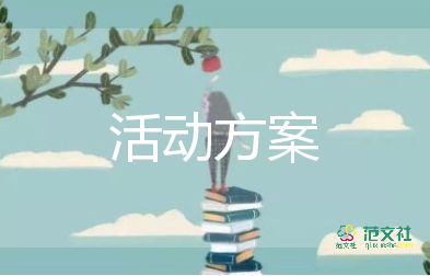 2022夏令营活动方案热门优秀范文9篇