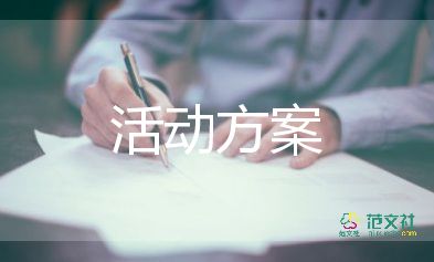 大学社团活动策划方案游戏3篇