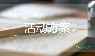 关于阳光体育活动方案范文优选5篇