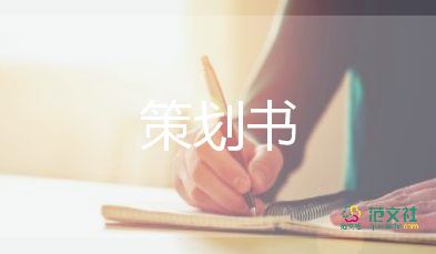 创意中秋策划方案6篇