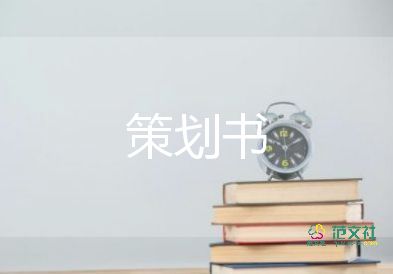 方案策划格式7篇