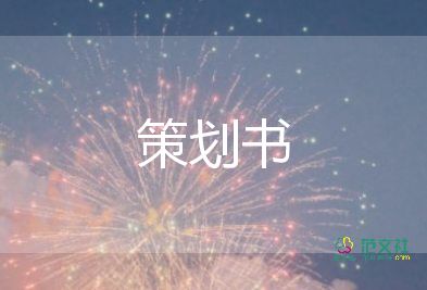 满50送25活动策划优秀8篇