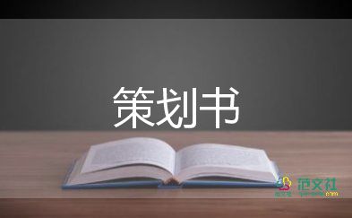 年会方案策划6篇