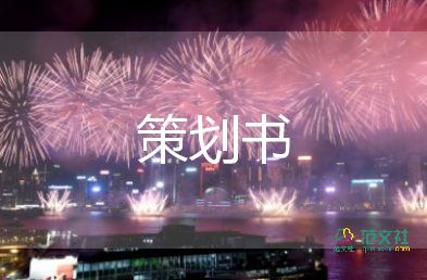 常见的活动策划6篇