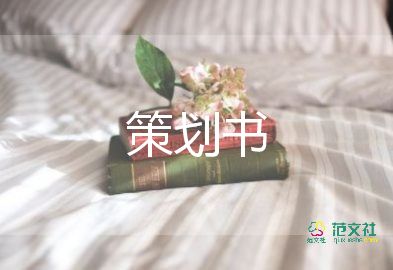 活动策划书格式范文8篇