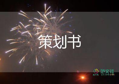 创新方案活动策划7篇