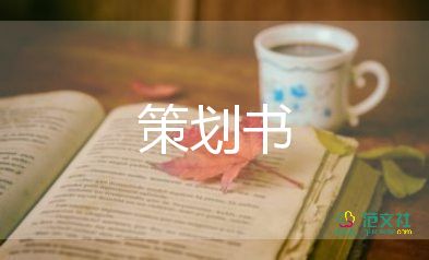 大学策划方案模板范文5篇