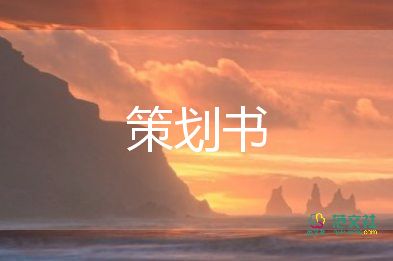 创意主题活动方案5篇