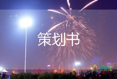 主题活动活动策划7篇