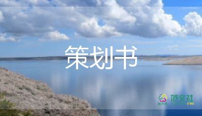 策划方案与实施方案6篇