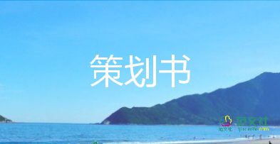 海曙演出活动策划5篇