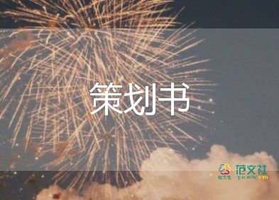 圣诞晚会活动策划6篇