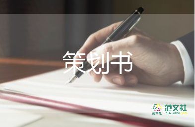 出游活动策划书5篇