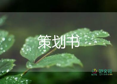 活动策划案模板8篇