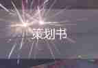 最新2021关于幼儿园冬至节气活动方案参考模板4篇