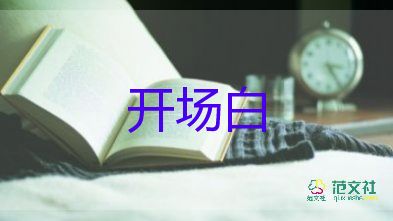 小学毕业开场白7篇