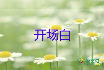 最新校园秋季运动会主持人开场白优选5篇