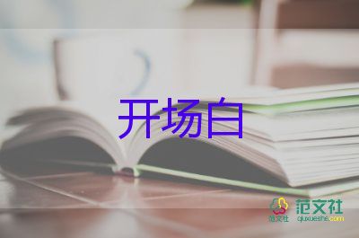 公司年会开场白主持词6篇