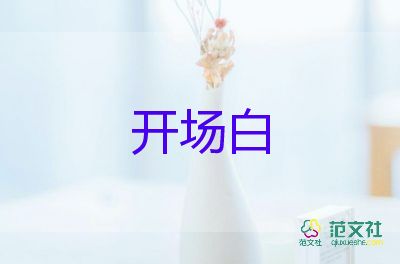 2025最新初中开学典礼开场白优质模板5篇