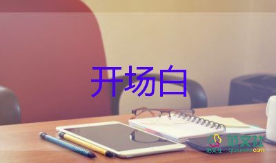 讲座主持词开场白7篇