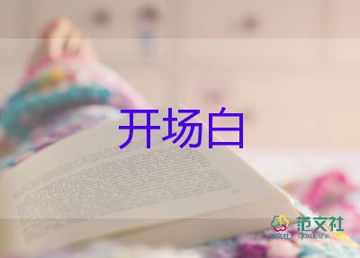 晚会开场白主持词7篇