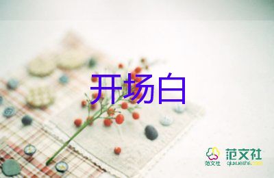 年会主持词的开场白8篇