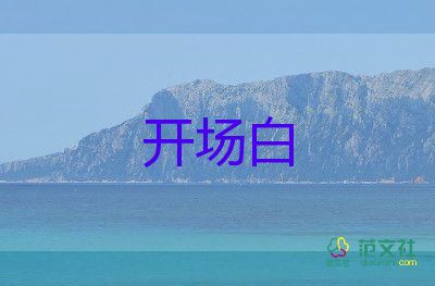 五一晚会开场白7篇