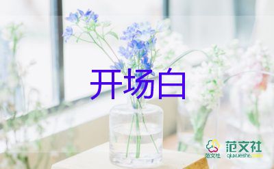 2025年最新教师节活动开场白优质模板6篇