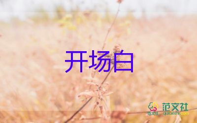 讲话稿开场白范文7篇