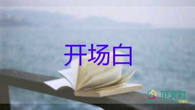 团建活动开场白最新范文5篇