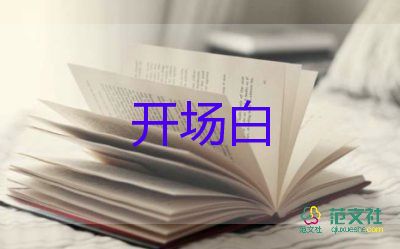 公司会议主持人开场白台词大全5篇