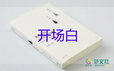 年会活动开场白经典范文模板6篇