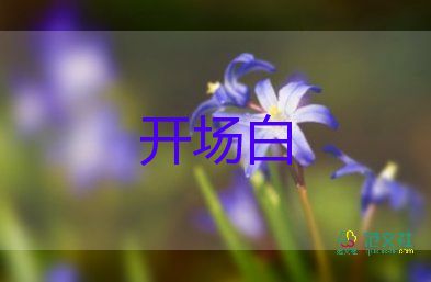 阳春三月活动开场白最新范文5篇