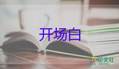 公司年会开场白7篇