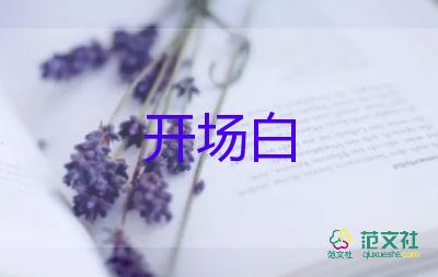 公司会议主持人开场主持稿5篇