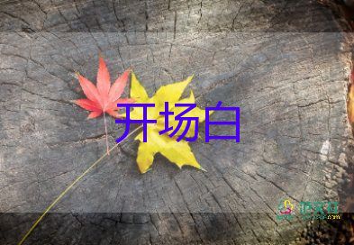 十岁生日宴开场白9篇