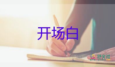 2025年最新学校秋季运动会开场白优选6篇