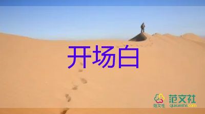 公司晚会主持开场白范文5篇