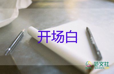 主持讲座的开场白和结束语3篇