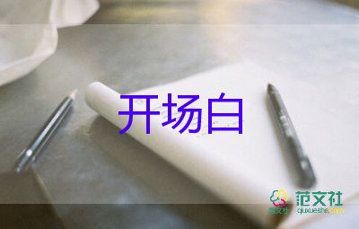 2023学校运动会开场白300字7篇