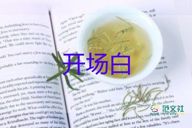 中秋节开场白主持词8篇