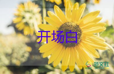 大型活动主持人的开场白范文5篇